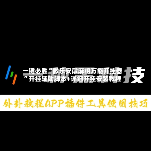 一键必胜“微乐安徽麻将万能开挂器”开挂辅助脚本+详细开挂安装教程-第1张图片