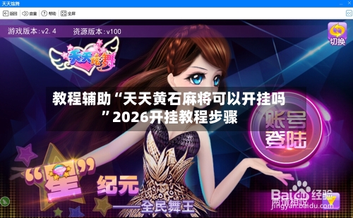 教程辅助“天天黄石麻将可以开挂吗”2026开挂教程步骤-第1张图片