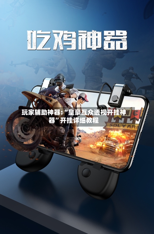 玩家辅助神器:“皇豪互众透视开挂神器”开挂详细教程-第1张图片