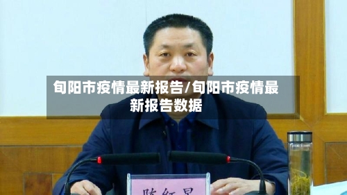 旬阳市疫情最新报告/旬阳市疫情最新报告数据-第1张图片