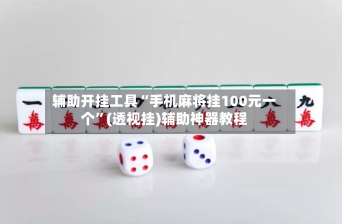 辅助开挂工具“手机麻将挂100元一个”(透视挂)辅助神器教程-第1张图片