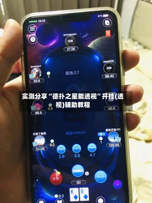 实测分享“德扑之星能透视”开挂(透视)辅助教程-第3张图片