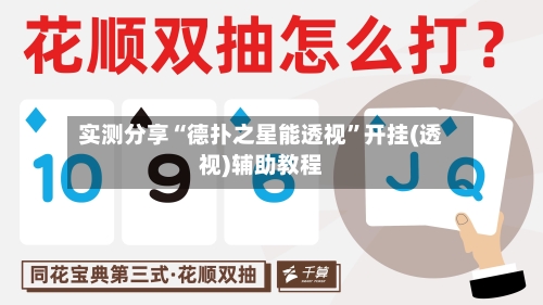 实测分享“德扑之星能透视”开挂(透视)辅助教程-第1张图片