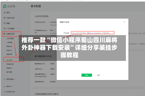 推荐一款“微信小程序蜀山四川麻将外卦神器下载安装	”详细分享装挂步骤教程-第1张图片
