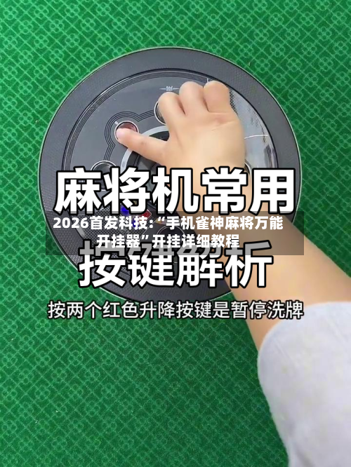 2026首发科技:“手机雀神麻将万能开挂器	”开挂详细教程-第1张图片