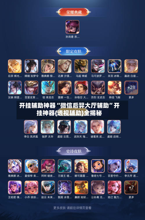 开挂辅助神器“微信后羿大厅辅助”开挂神器{透视辅助}全揭秘-第1张图片