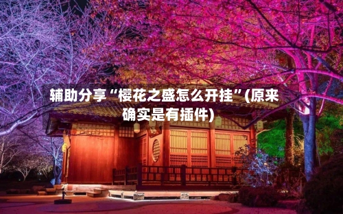 辅助分享“樱花之盛怎么开挂	”(原来确实是有插件)-第1张图片