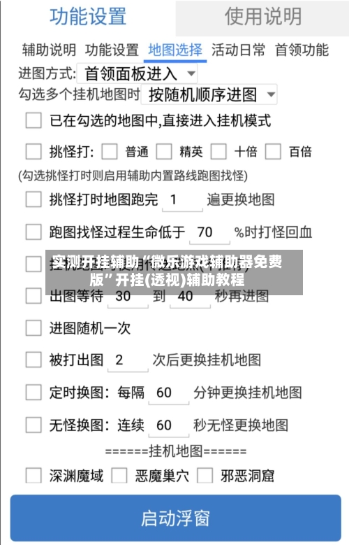实测开挂辅助“微乐游戏辅助器免费版”开挂(透视)辅助教程-第2张图片