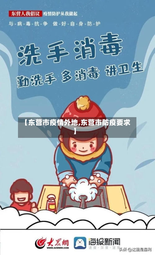 【东营市疫情外地,东营市防疫要求】-第2张图片