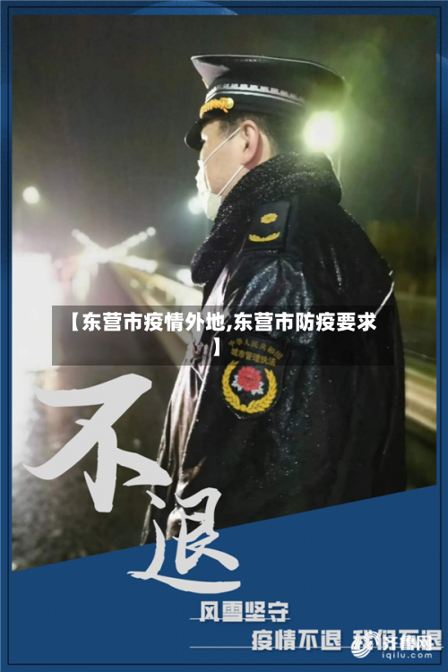 【东营市疫情外地,东营市防疫要求】-第1张图片