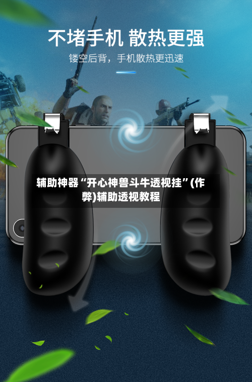 辅助神器“开心神兽斗牛透视挂	”(作弊)辅助透视教程-第1张图片