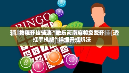 教程开挂辅助“微乐河南麻将免费开挂手机版”详细开挂玩法-第2张图片