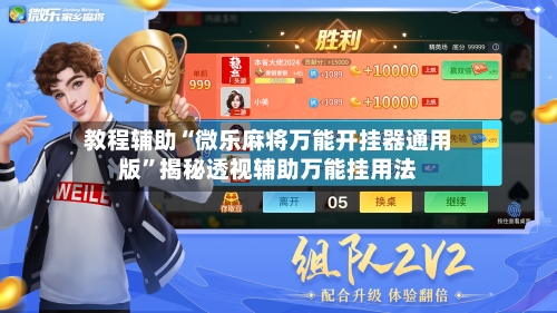教程辅助“微乐麻将万能开挂器通用版”揭秘透视辅助万能挂用法-第1张图片