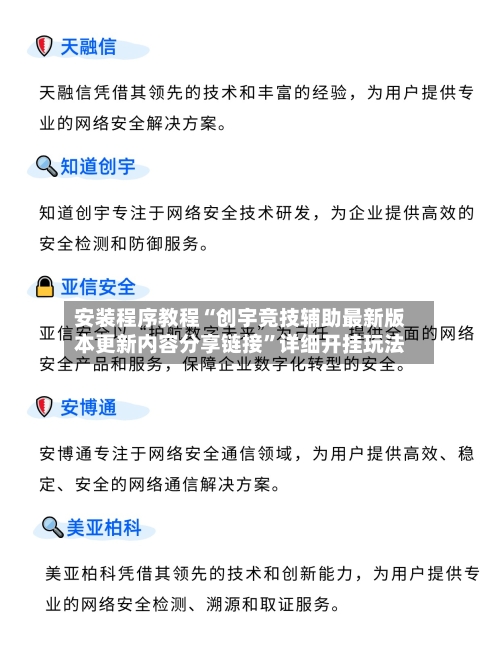 安装程序教程“创宇竞技辅助最新版本更新内容分享链接	”详细开挂玩法-第1张图片