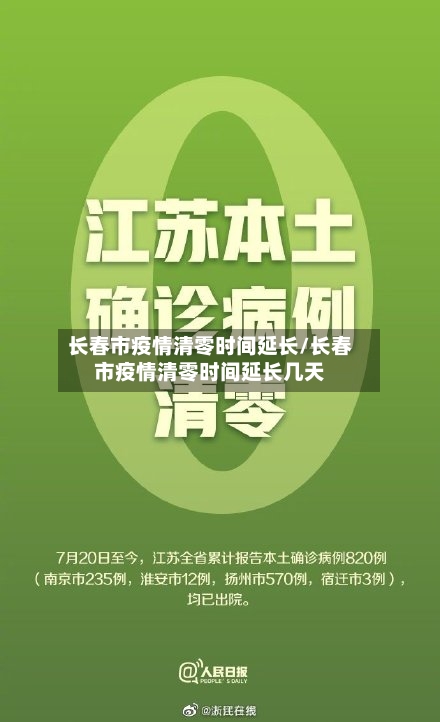长春市疫情清零时间延长/长春市疫情清零时间延长几天-第1张图片