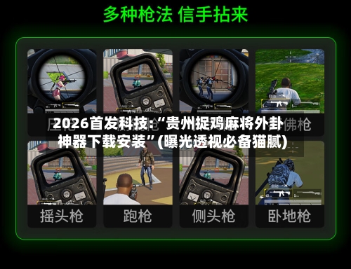 2026首发科技:“贵州捉鸡麻将外卦神器下载安装	”(曝光透视必备猫腻)-第1张图片