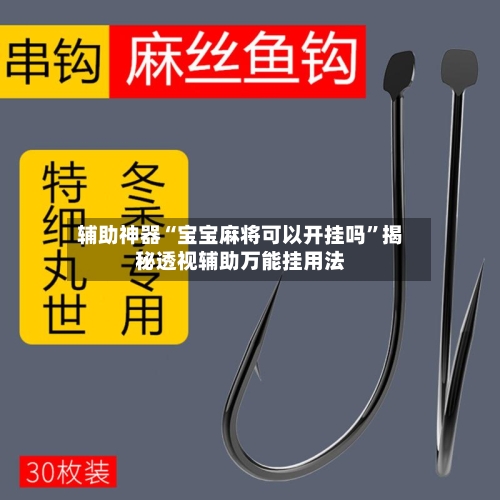 辅助神器“宝宝麻将可以开挂吗”揭秘透视辅助万能挂用法-第1张图片