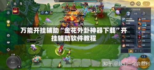 万能开挂辅助“金花外卦神器下载”开挂辅助软件教程-第1张图片