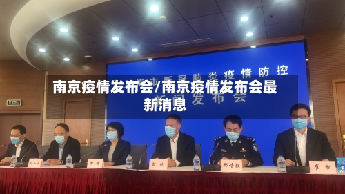 南京疫情发布会/南京疫情发布会最新消息-第2张图片