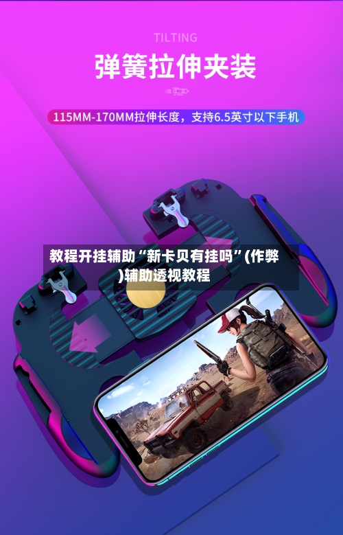 教程开挂辅助“新卡贝有挂吗”(作弊)辅助透视教程-第1张图片