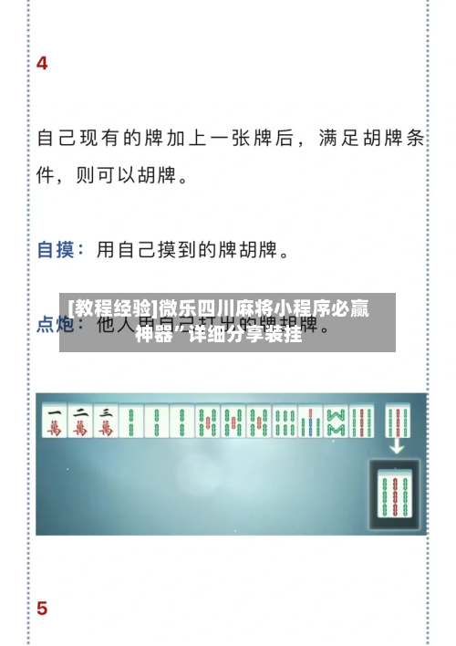 [教程经验]微乐四川麻将小程序必赢神器	”详细分享装挂-第1张图片