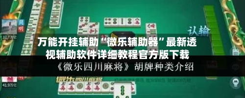 万能开挂辅助“微乐辅助器	”最新透视辅助软件详细教程官方版下载-第1张图片