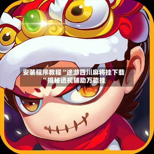 安装程序教程“途游四川麻将挂下载	”揭秘透视辅助万能挂-第1张图片