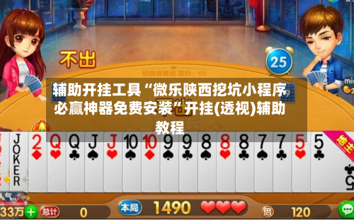 辅助开挂工具“微乐陕西挖坑小程序必赢神器免费安装”开挂(透视)辅助教程-第2张图片