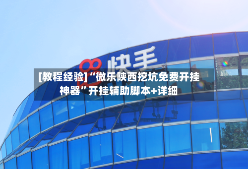 [教程经验]“微乐陕西挖坑免费开挂神器	”开挂辅助脚本+详细-第1张图片