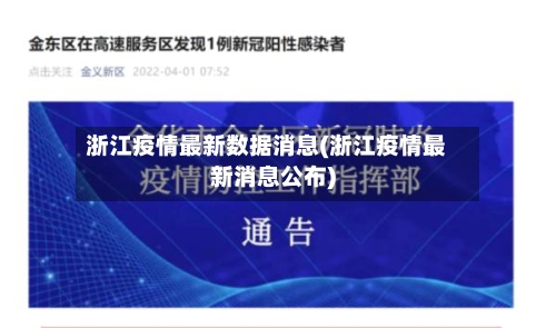 浙江疫情最新数据消息(浙江疫情最新消息公布)-第2张图片