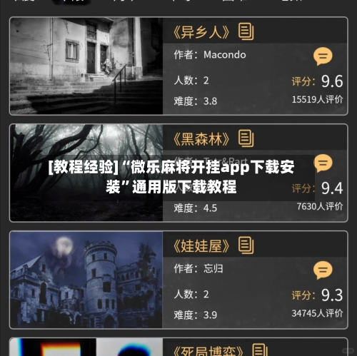 [教程经验]“微乐麻将开挂app下载安装	”通用版下载教程-第3张图片