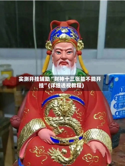 实测开挂辅助“财神十三张能不能开挂”(详细透视教程)-第1张图片