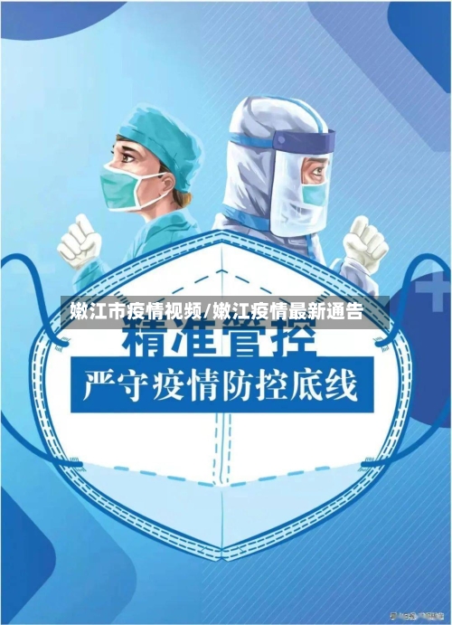 嫩江市疫情视频/嫩江疫情最新通告-第2张图片