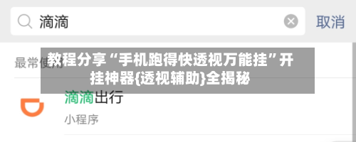 教程分享“手机跑得快透视万能挂”开挂神器{透视辅助}全揭秘-第1张图片
