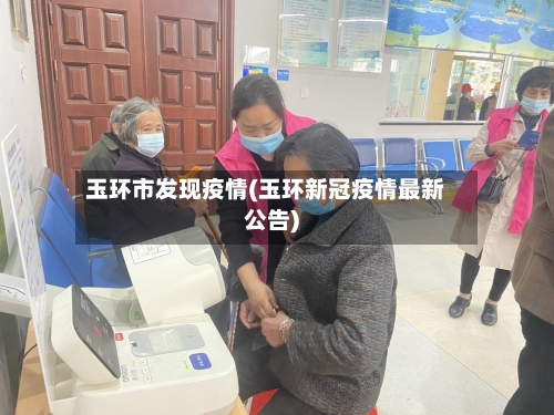 玉环市发现疫情(玉环新冠疫情最新公告)-第1张图片