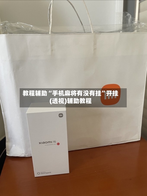 教程辅助“手机麻将有没有挂	”开挂(透视)辅助教程-第1张图片