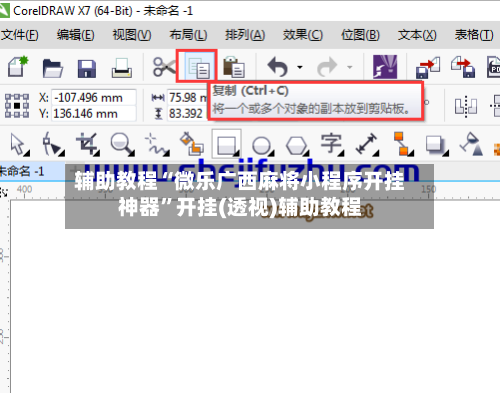 辅助教程“微乐广西麻将小程序开挂神器”开挂(透视)辅助教程-第3张图片