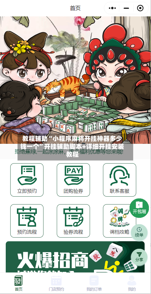 教程辅助“小程序麻将开挂神器多少钱一个	”开挂辅助脚本+详细开挂安装教程-第1张图片