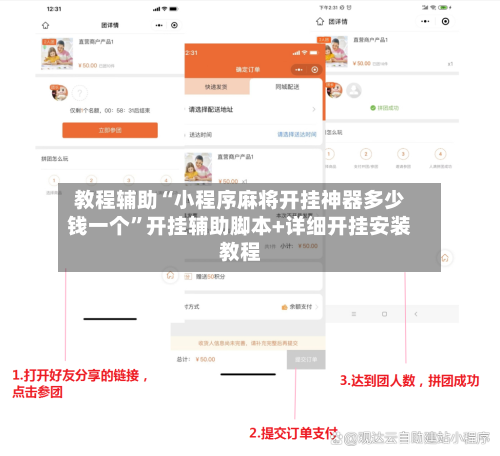 教程辅助“小程序麻将开挂神器多少钱一个”开挂辅助脚本+详细开挂安装教程-第2张图片