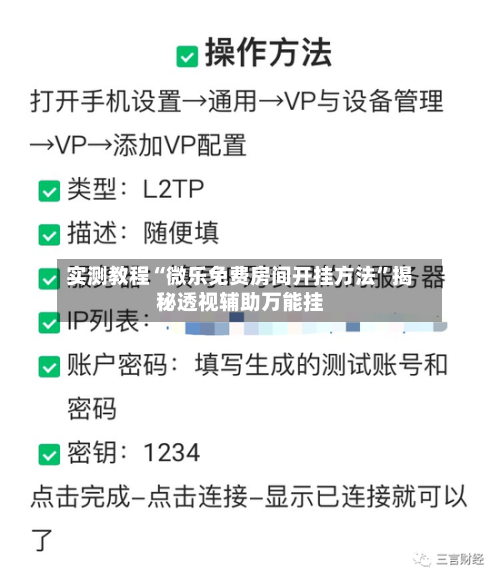 实测教程“微乐免费房间开挂方法	”揭秘透视辅助万能挂-第1张图片