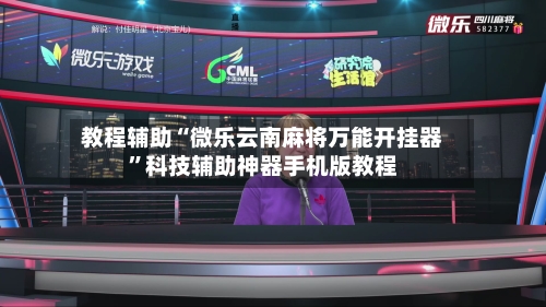 教程辅助“微乐云南麻将万能开挂器	”科技辅助神器手机版教程-第1张图片