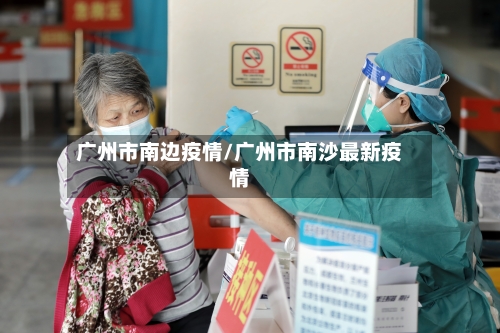 广州市南边疫情/广州市南沙最新疫情-第1张图片