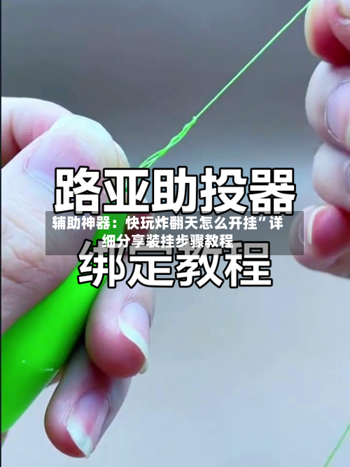 辅助神器：快玩炸翻天怎么开挂	”详细分享装挂步骤教程-第1张图片