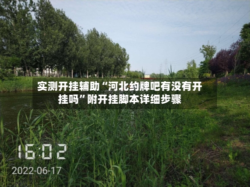 实测开挂辅助“河北约牌吧有没有开挂吗”附开挂脚本详细步骤-第1张图片