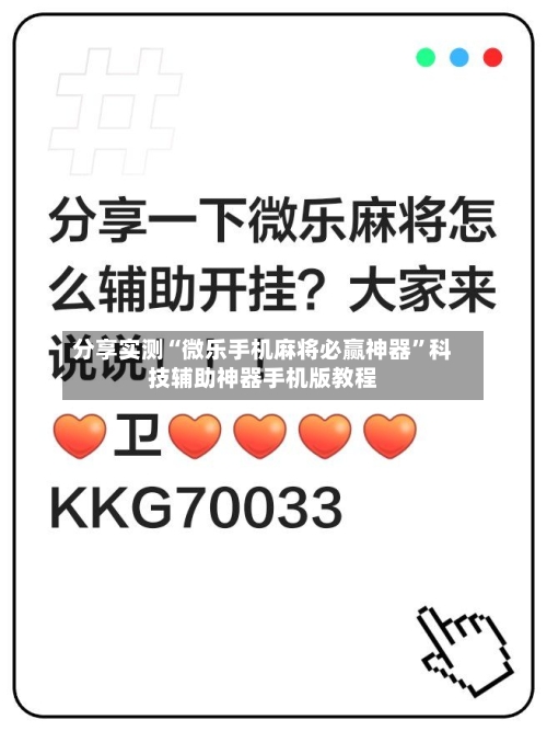 分享实测“微乐手机麻将必赢神器”科技辅助神器手机版教程-第1张图片