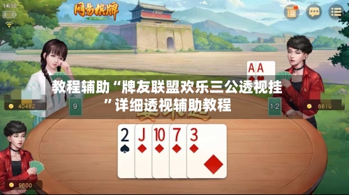 教程辅助“牌友联盟欢乐三公透视挂”详细透视辅助教程-第1张图片