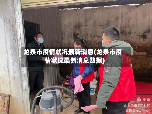 龙泉市疫情状况最新消息(龙泉市疫情状况最新消息数据)-第1张图片