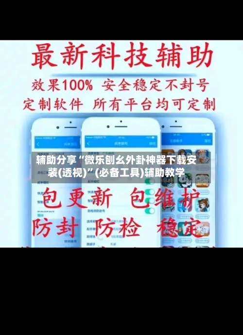 辅助分享“微乐刨幺外卦神器下载安装(透视)	”(必备工具)辅助教学-第1张图片