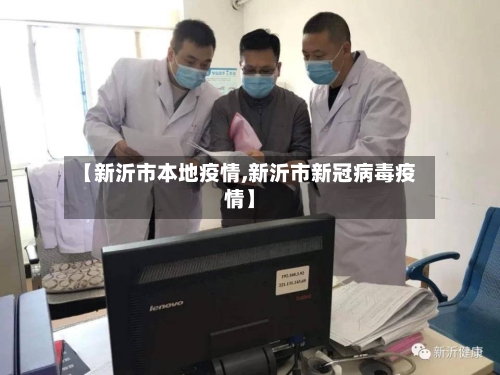 【新沂市本地疫情,新沂市新冠病毒疫情】-第2张图片