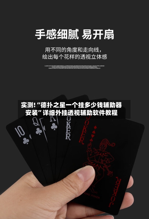 实测!“德扑之星一个挂多少钱辅助器安装	”详细外挂透视辅助软件教程-第1张图片